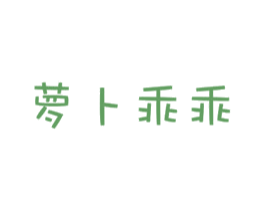 萝卜乖乖 第41类教育娱乐商标图样