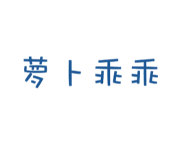 萝卜乖乖 第35类广告贸易商标图样
