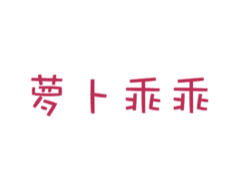 萝卜乖乖 第30类小食配料商标图样