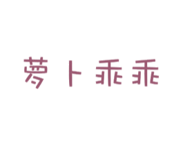 萝卜乖乖 第21类厨房洁具商标图样