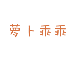 萝卜乖乖 第20类家具商标图样