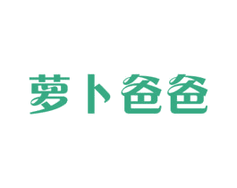 萝卜爸爸 第31类水果花木商标图样