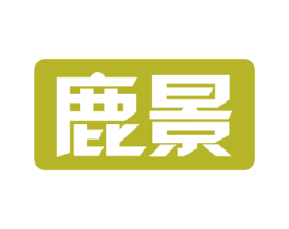鹿景 第21类厨房洁具商标图样