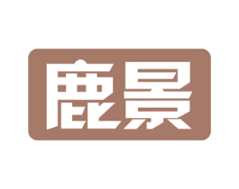 鹿景 第20类家具商标图样