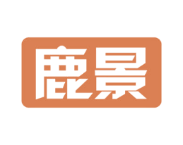 鹿景 第19类建筑材料商标图样