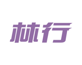 林行 第19类建筑材料商标图样
