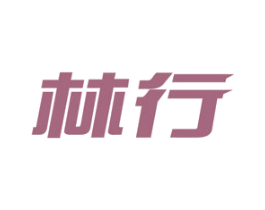 林行 第16类办公工具商标图样