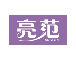 亮范 第21类厨房洁具商标图样