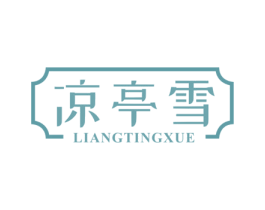 凉亭雪 第31类水果花木商标图样