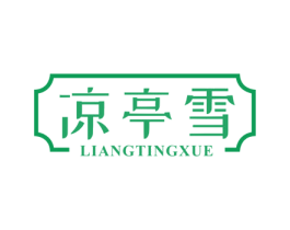凉亭雪 第29类食品商标图样