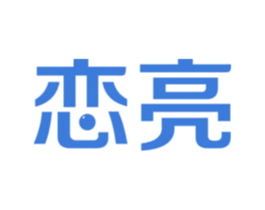 恋亮 第25类服装鞋帽商标图样