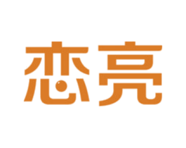 恋亮 第24类布料床单商标图样