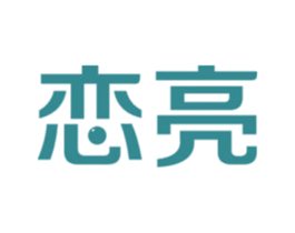 恋亮 第16类办公工具商标图样