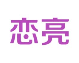 恋亮 第14类珠宝钟表商标图样