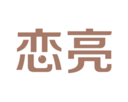 恋亮 第11类家用电器商标图样
