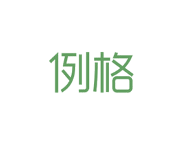 例格 第29类食品商标图样