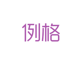 例格 第19类建筑材料商标图样