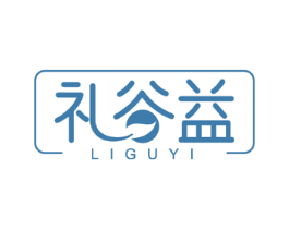 礼谷益 第5类医药商标图样