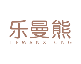 乐曼熊 第30类小食配料商标图样