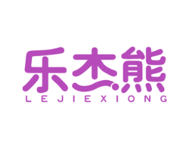 乐杰熊 第30类小食配料商标图样