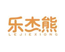 乐杰熊 第29类食品商标图样