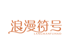 浪漫符号 第27类地毯席垫商标图样