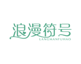 浪漫符号 第26类花边配饰商标图样