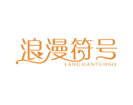 浪漫符号 第21类厨房洁具商标图样