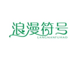 浪漫符号 第20类家具商标图样