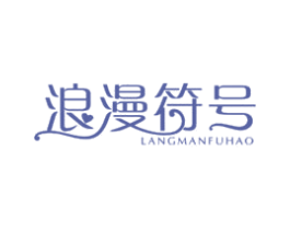 浪漫符号 第18类皮革箱包商标图样
