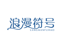 浪漫符号 第16类办公工具商标图样