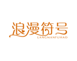 浪漫符号 第3类化妆品商标图样