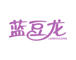 蓝豆龙 第30类小食配料商标图样