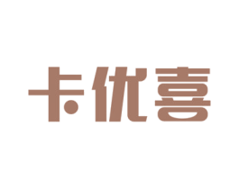 卡优喜 第30类小食配料商标图样