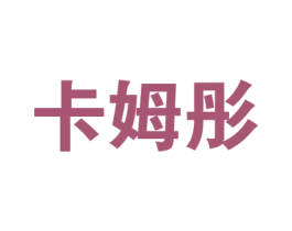 卡姆彤 第11类家用电器商标图样