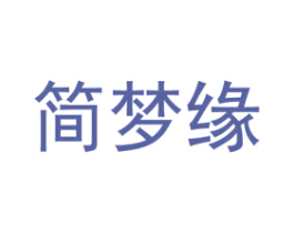 简梦缘 第24类布料床单商标图样