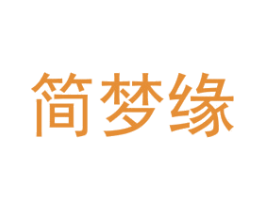 简梦缘 第3类化妆品商标图样