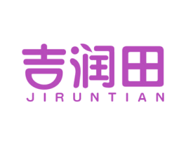 吉润田 第29类食品商标图样