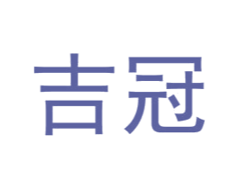 吉冠 第36类金融物管商标图样