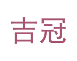 吉冠 第27类地毯席垫商标图样