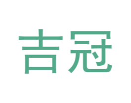 吉冠 第22类绳网袋篷商标图样