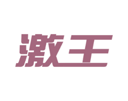 激王 第10类医疗器械商标图样