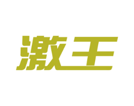 激王 第5类医药商标图样
