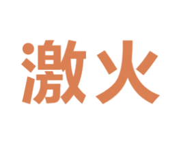 激火 第10类医疗器械商标图样