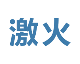 激火 第5类医药商标图样