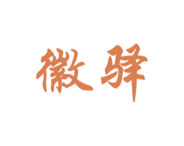 徽驿 第31类水果花木商标图样
