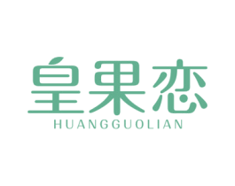 皇果恋 第31类水果花木商标图样