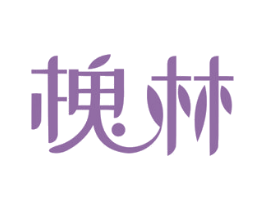 槐林 第20类家具商标图样