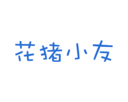 花猪小友 第35类广告贸易商标图样