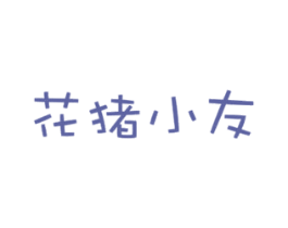 花猪小友 第29类食品商标图样